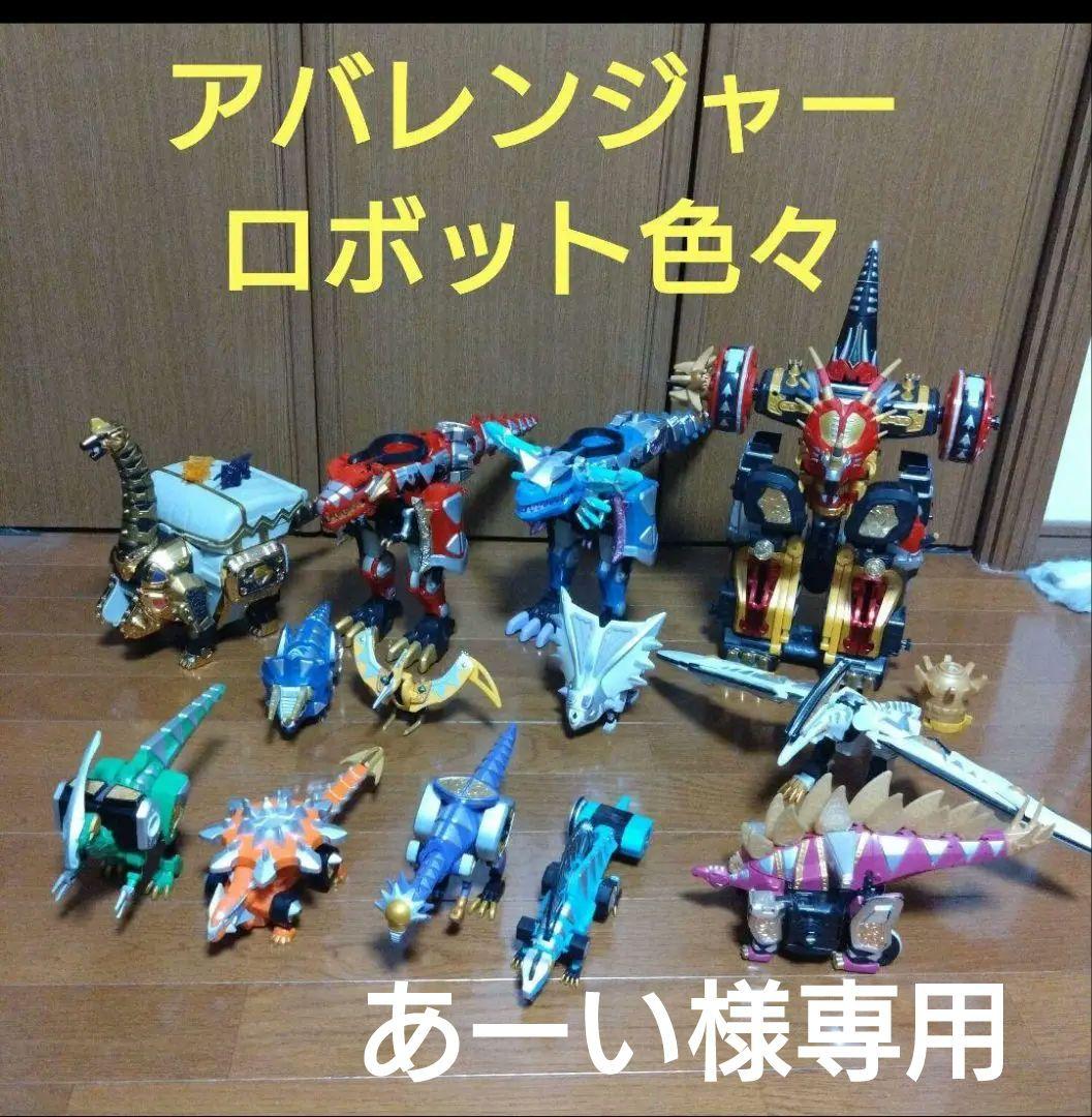 【あーい】爆竜戦隊アバレンジャー　ロボット　まとめ売り　ジャンクあり