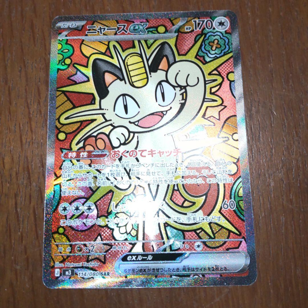 ニャースex 114/080SAR