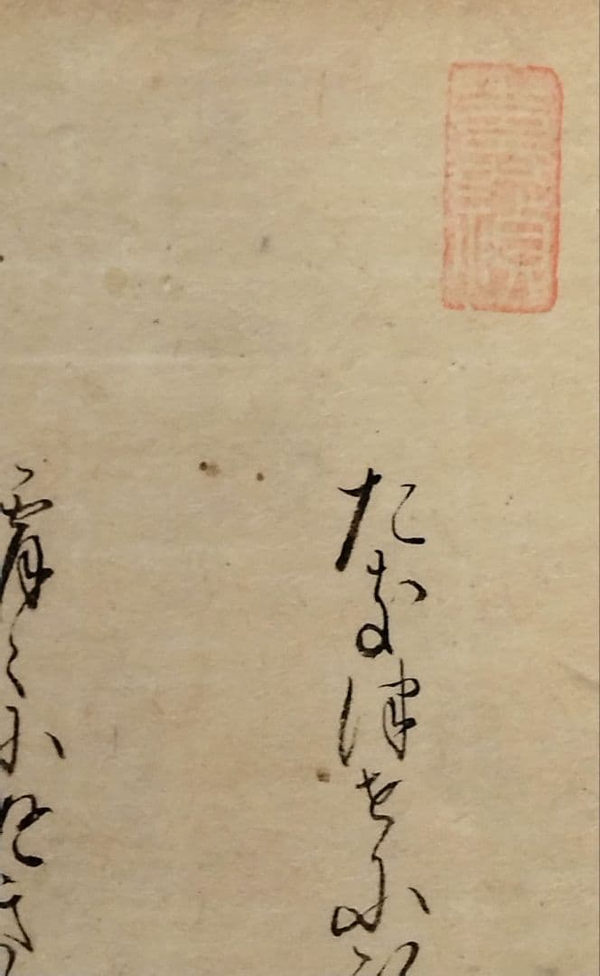 古今和歌集592〜593番★紀友則 壬生忠岑　松平不昧正室落款　茶道掛軸古筆切