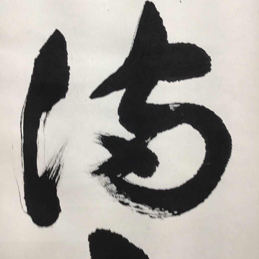 K掛軸　昇花香満衣　女人高野大本山室生寺　大僧正智等作書付　共箱紙箱S965KJ