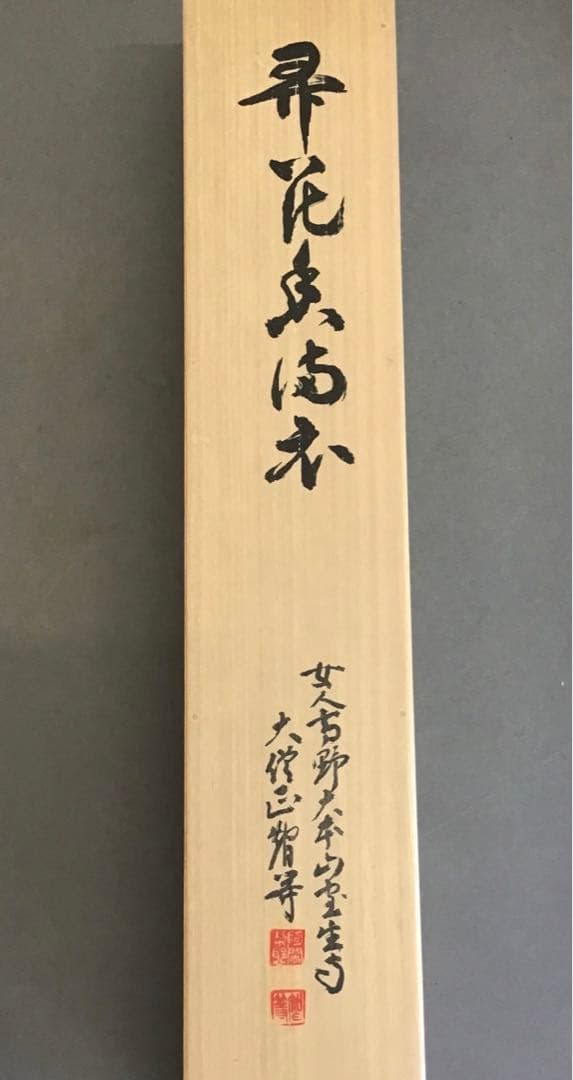 K掛軸　昇花香満衣　女人高野大本山室生寺　大僧正智等作書付　共箱紙箱S965KJ