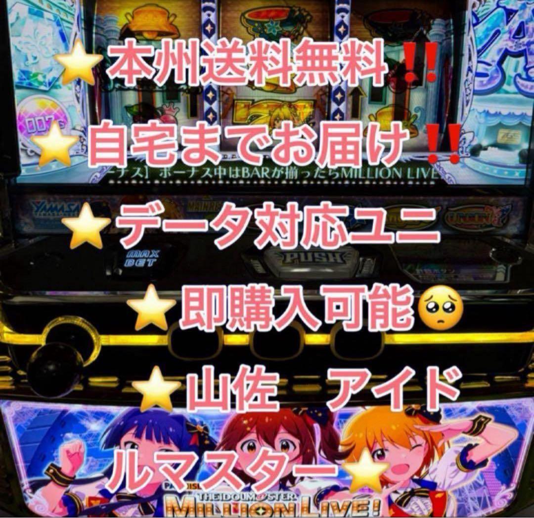 【本州送料込み】スマスロ アイドルマスター 山佐　実機　データ対応