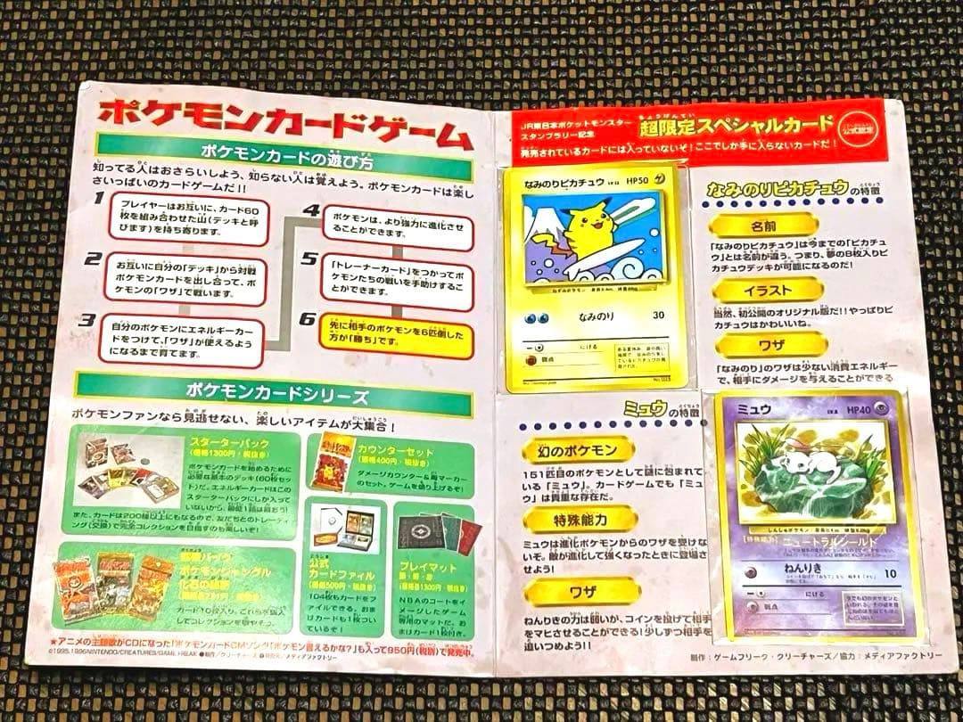 未開封品 97年 なみのりピカチュウ ミュウ 30駅達成記念