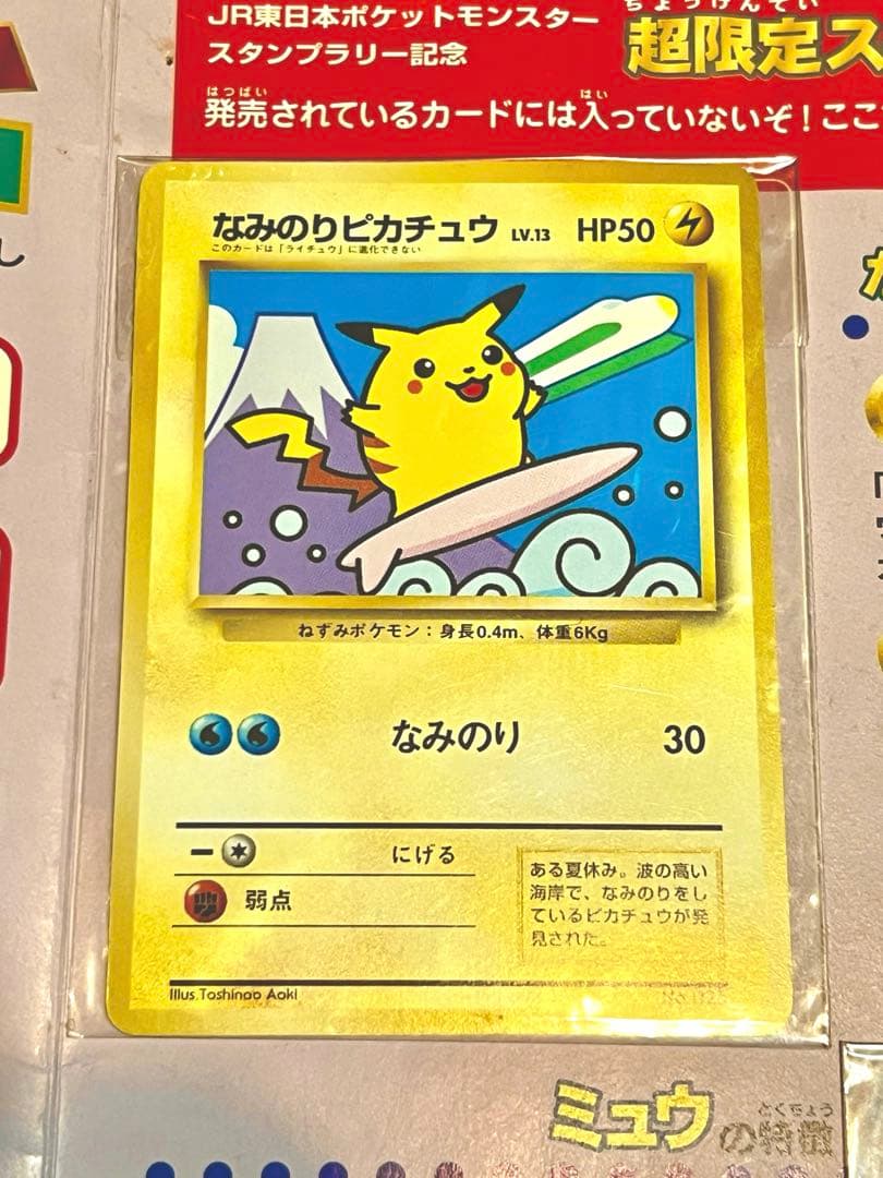 未開封品 97年 なみのりピカチュウ ミュウ 30駅達成記念