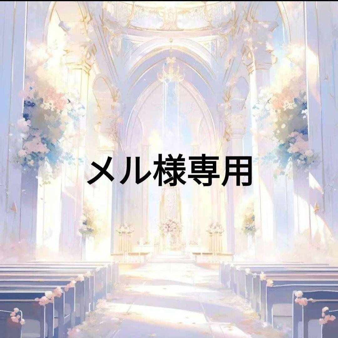 メル