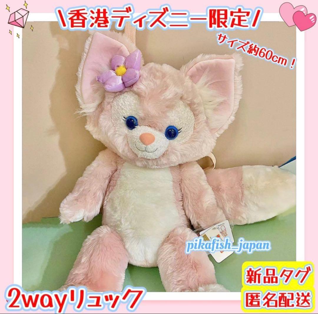 【即発送F☆正規品】リーナベル 2wayぬいぐるみリュック　香港ディズニー
