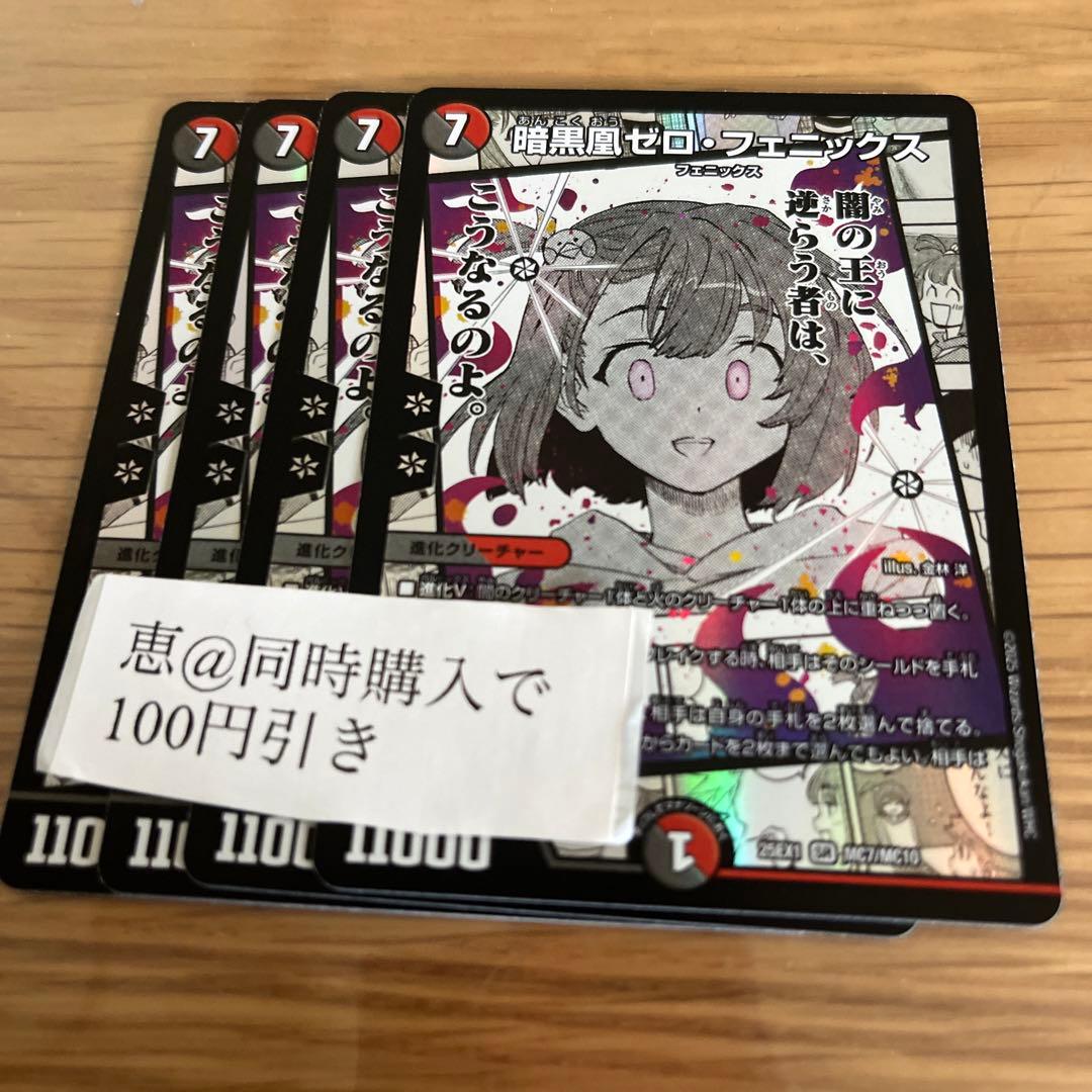 暗黒凰ゼロフェニックス　4枚　②