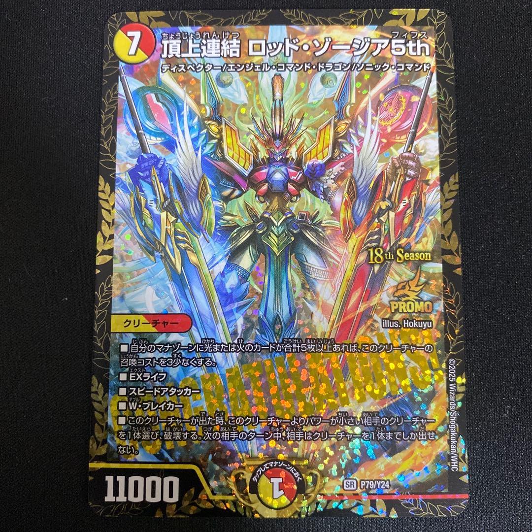 頂上連結ロッドゾージア5th CSプロモ デュエマ