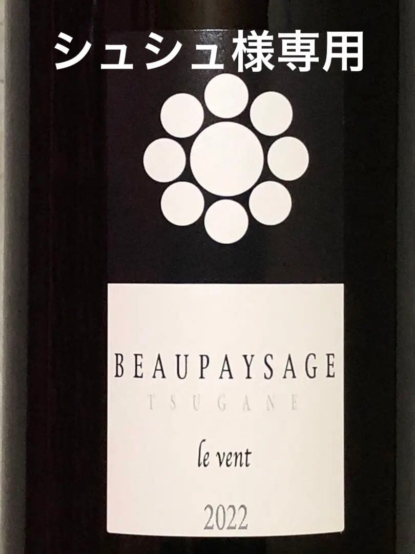 Beau Paysage le vent カベルネソーヴィニオン2022