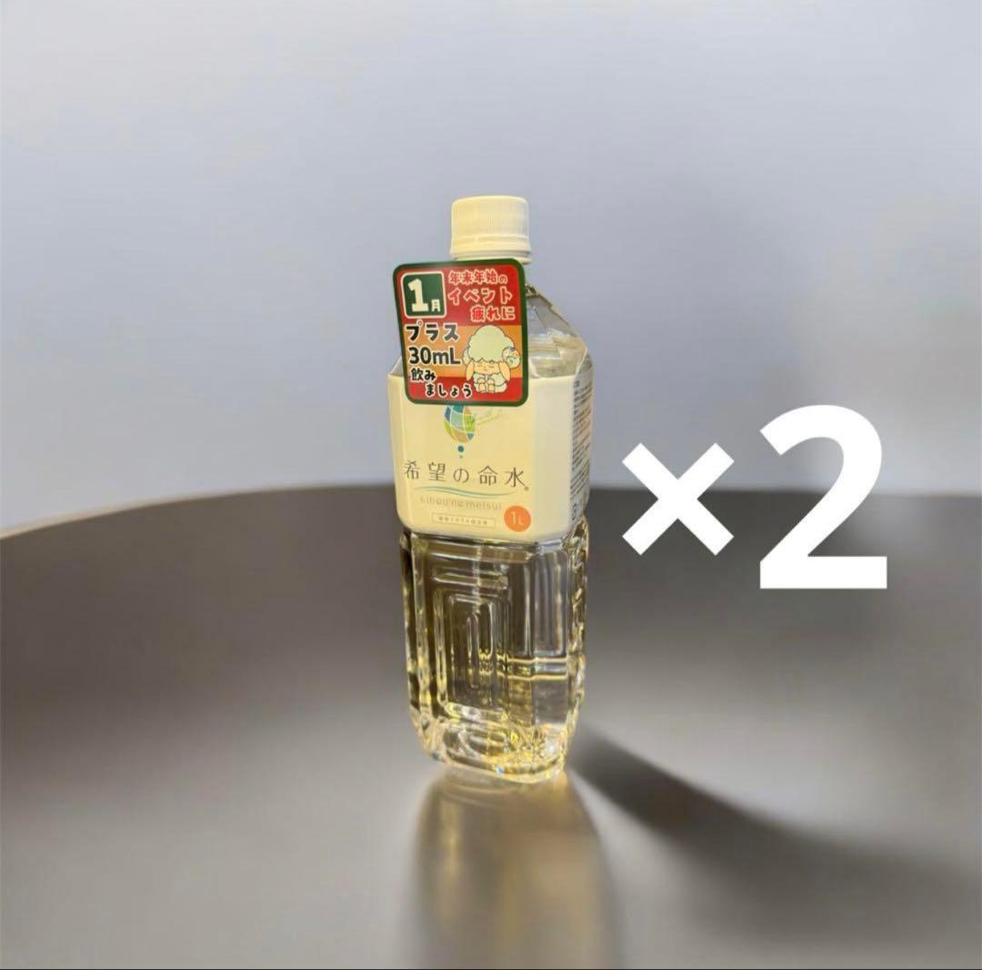 バラ売り可　希望の命水　1リットル2本セット