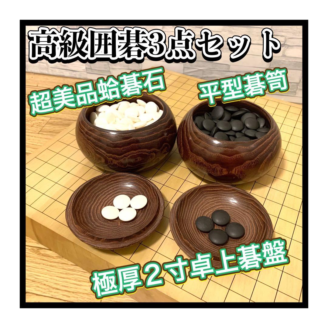 超美品蛤碁石 極厚2寸3枚ハギ卓上柾目囲碁盤 平型栗碁笥 豪華3点囲碁セット