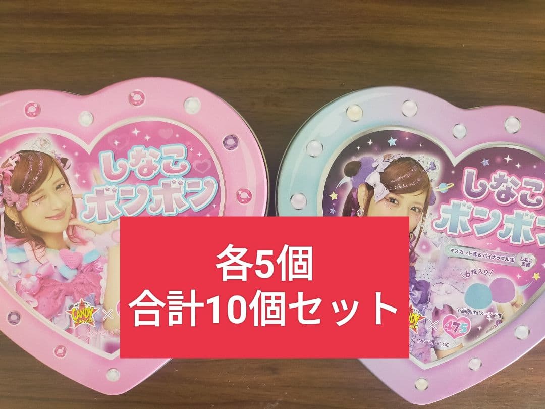 しなこボンボン　10個セット