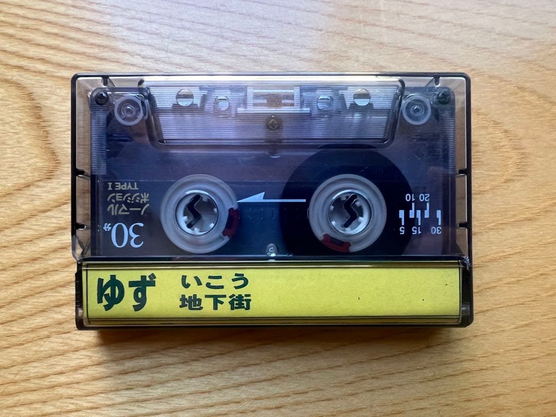 ゆず 非売品カセットテープ「いこう／地下街」＋直筆サイン色紙セット