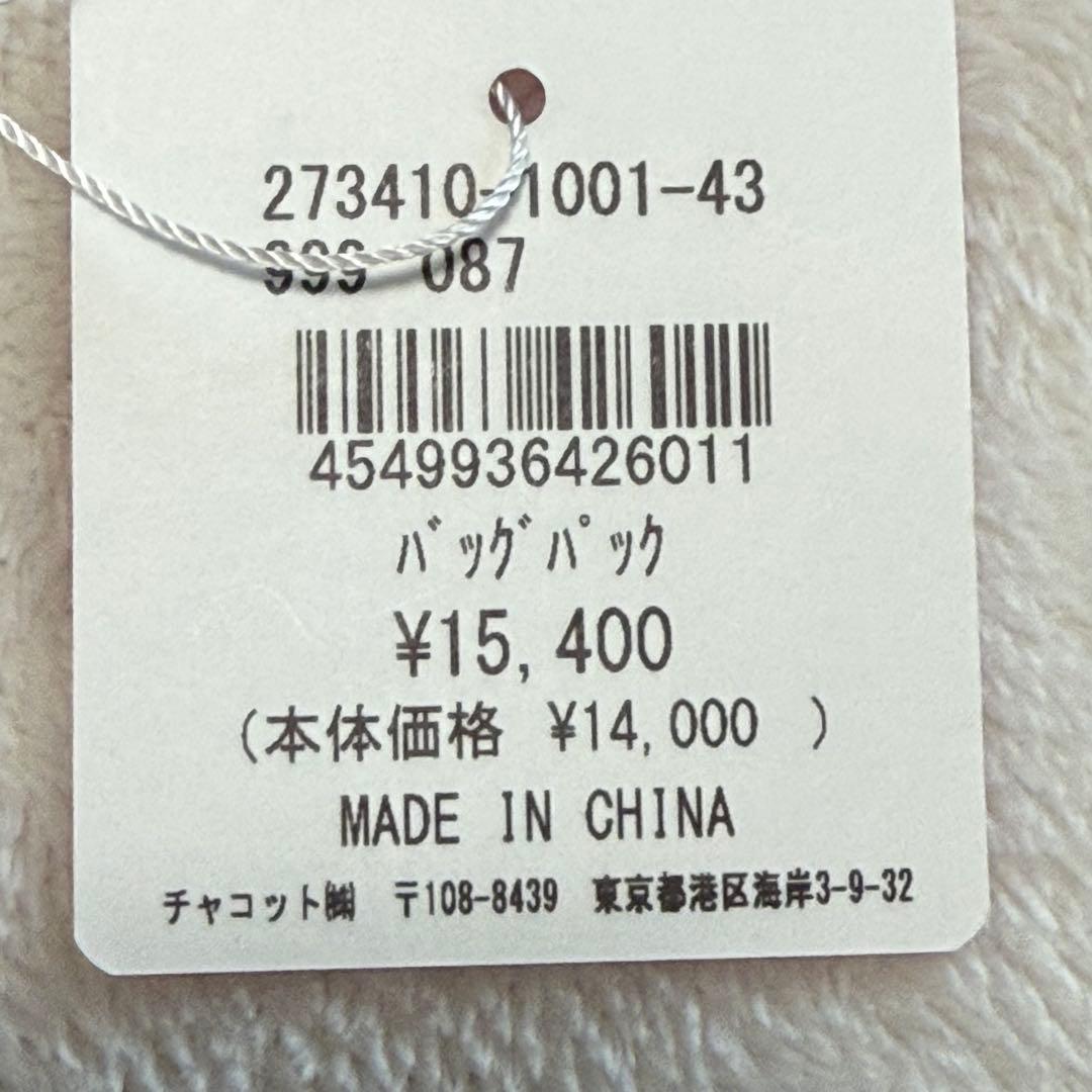 新品タグ付　ChacottBALANCE チャコット バッグパック テラコッタ