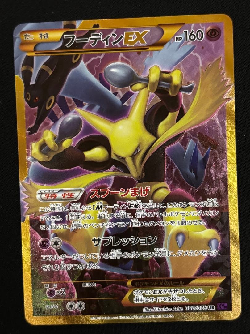 フーディンEX UR XY10 めざめる超王 088/078