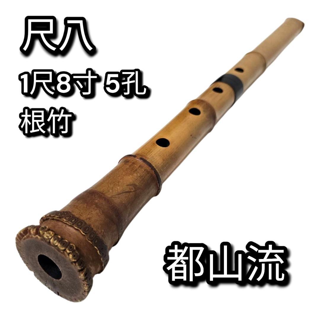 尺八 都山流 1尺8寸 5孔 D調 太管 根付 二分割 和楽器 竹 黒継ぎ輪