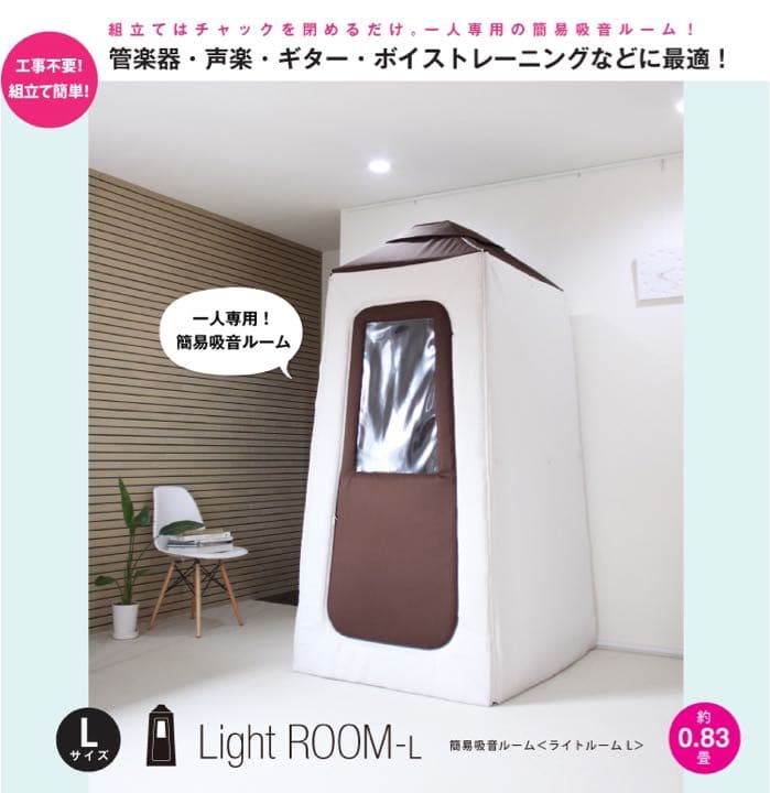 【値下げ交渉可能】infistDesign 防音室 ライトルームL 0.83畳