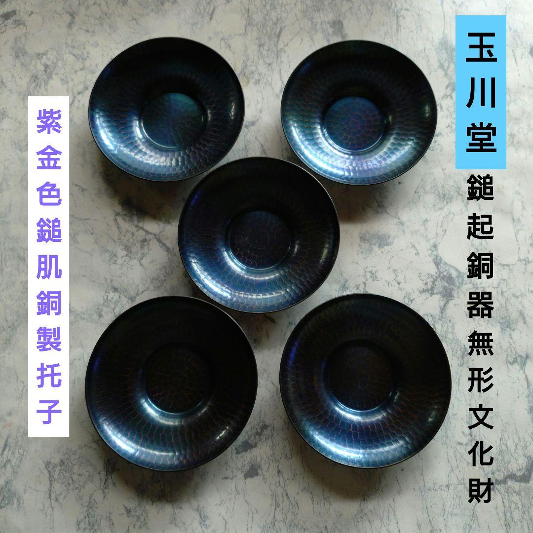 【玉川堂】鎚起銅器 無形文化財 紫金色鎚肌銅製托子 美術品 共箱付 未使用品