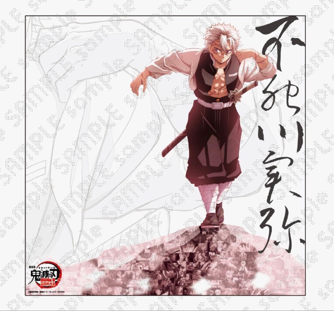 プ*読様 鬼滅の刃 ダイニング 戦支度イラスト ビッグポスター　不死川実弥