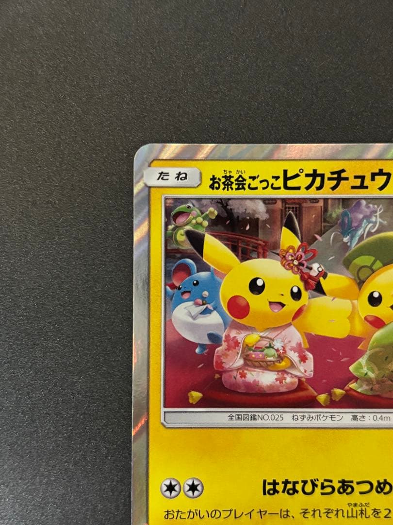 お茶会ごっこ ピカチュウ プロモ