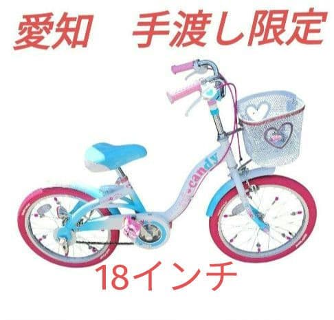 ソラ【愛知手渡し】18インチ自転車