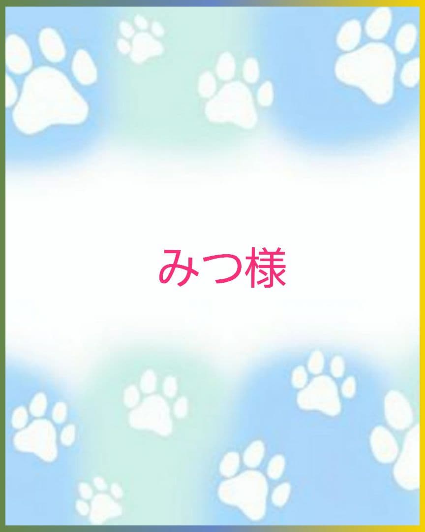 みつ様