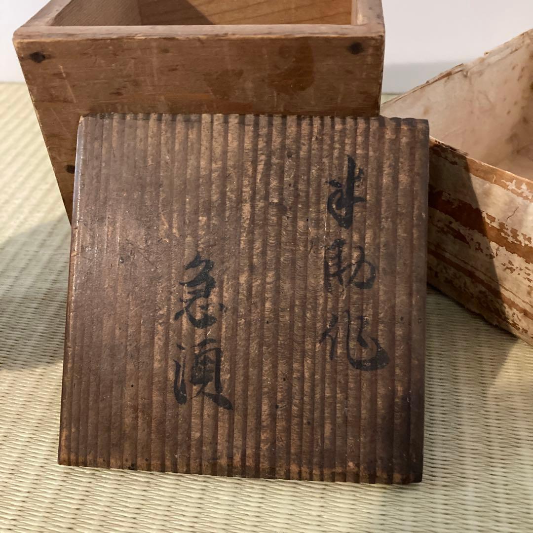 萬古焼　宝瓶