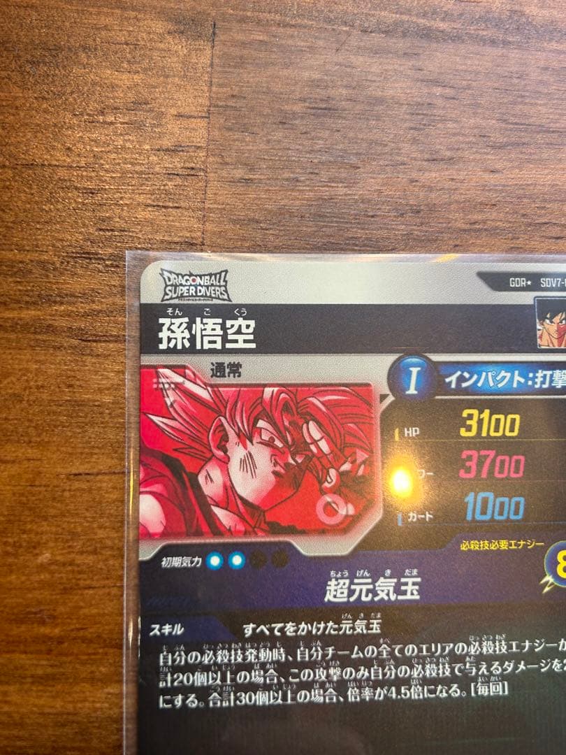 SDV7-003 パラレル孫悟空 GDR 元気玉ドラゴンボールスーパーダイバーズ
