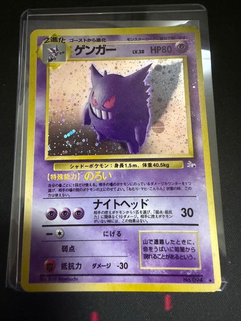 ポケモンカード ゲンガー 旧裏 No.094 化石　大玉　十字ホロ