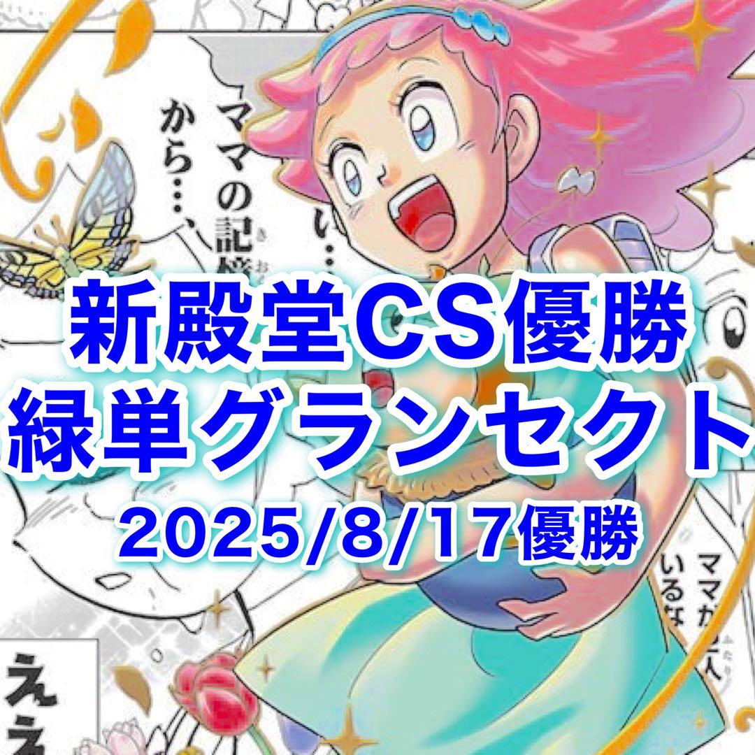 新殿堂CS優勝 緑単グランセクト 緑単キャベッジ デッキ