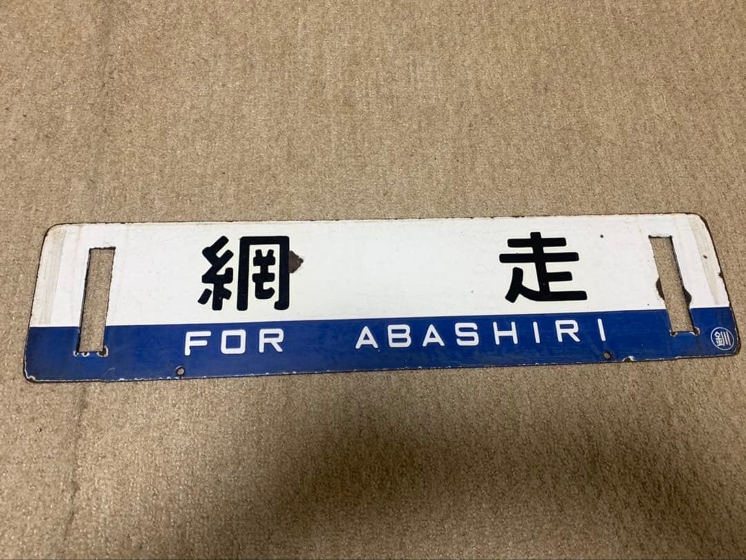 釧網線サボ