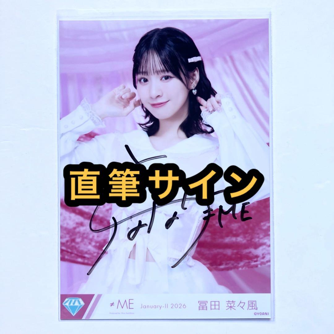 ≠ME ノイミー　生写真　きゅんかわ人生　直筆サイン　冨田菜々風　チュウ