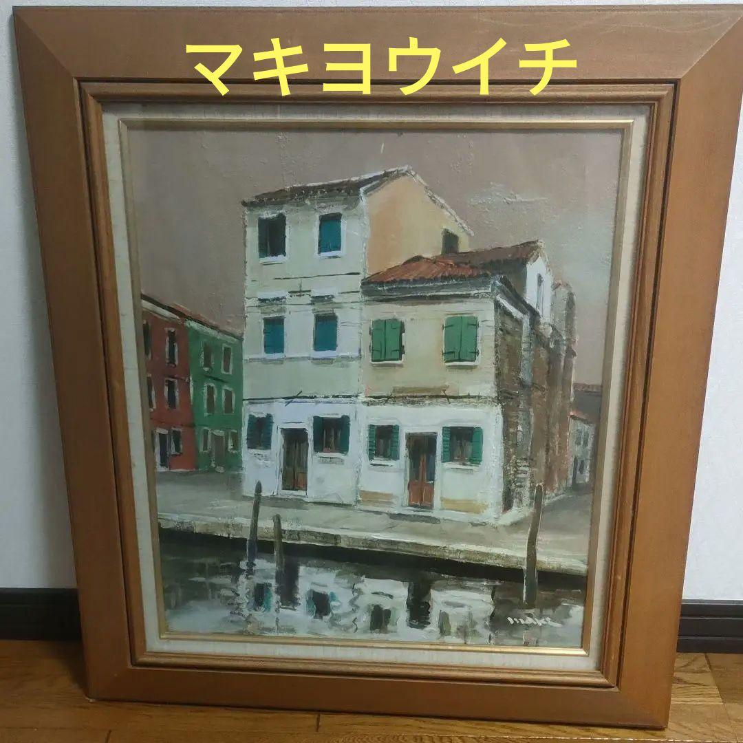 希少　絵画　故 マキ　ヨウイチ　『ブラノの休日』
