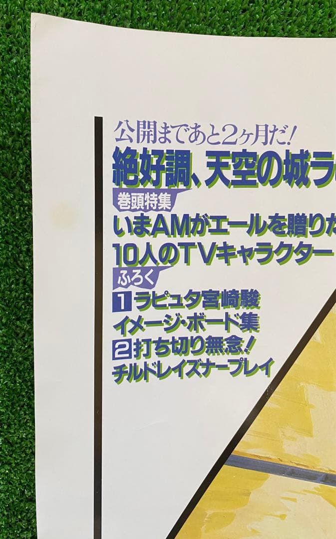 【激レア/非売品】ジブリ　天空の城ラピュタ　車内吊り広告　宮崎駿　A