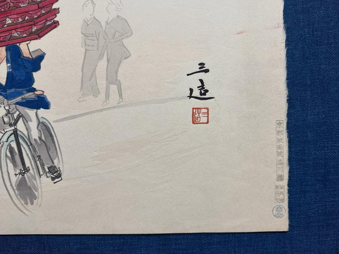 希少！和田三造木版画 続昭和職業絵尽し 「蕎麦屋出前持ち」