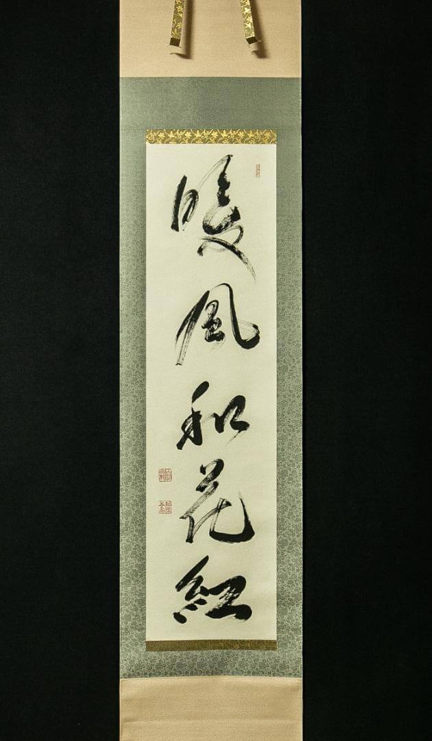 掛軸-1733　相国寺　有馬頼底　「暖風和花紅」
