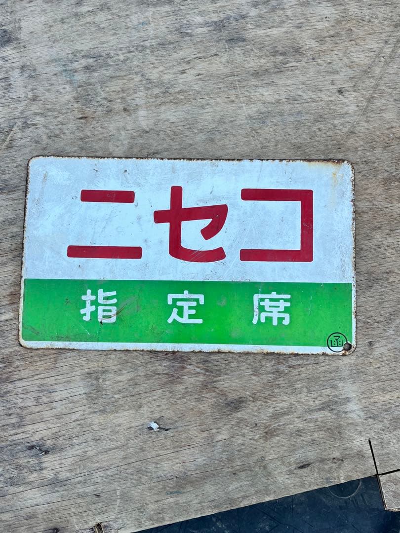 ニセコ 指定席 鉄道サイン