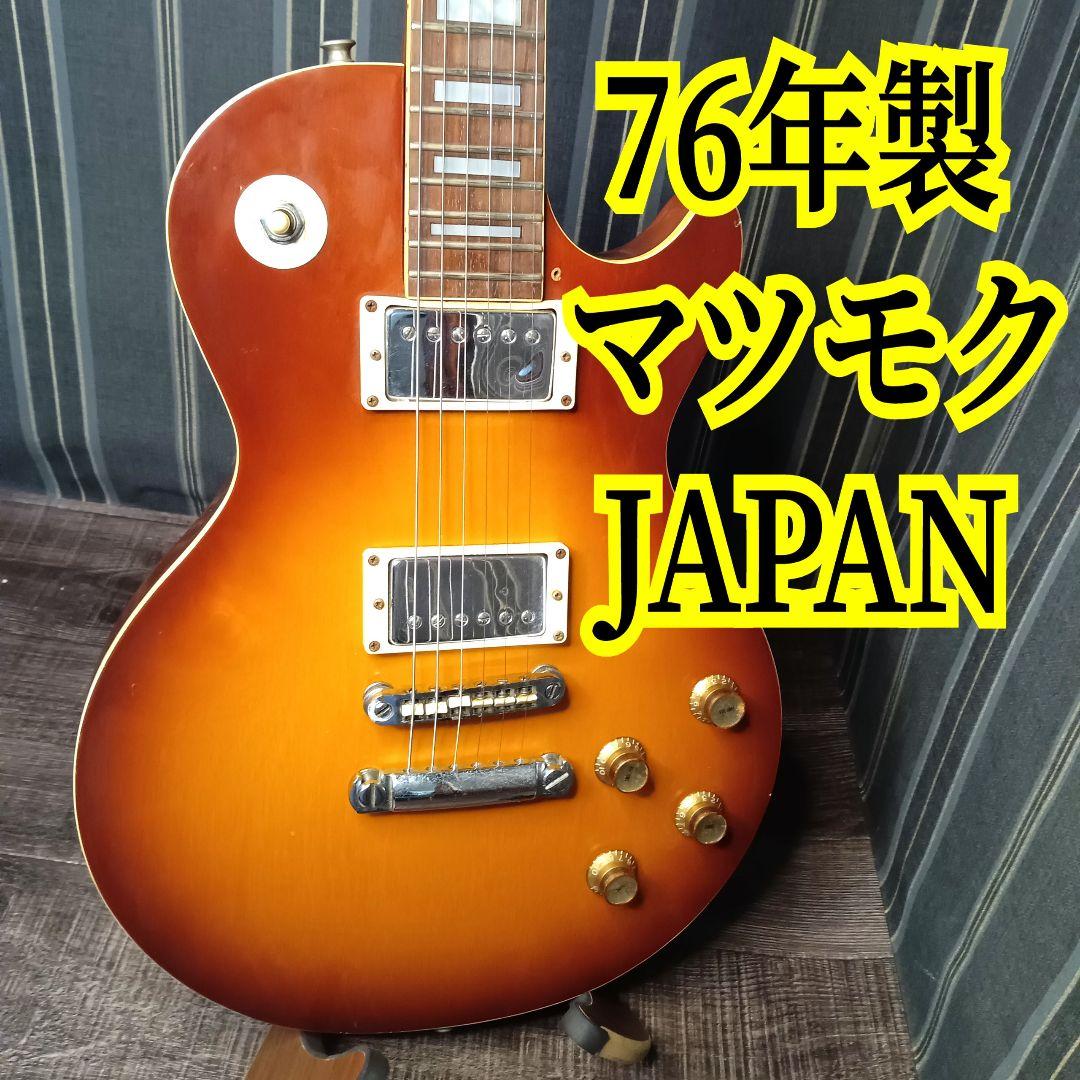 ジャパンヴィンテージ マツモク レスポール エレキギター レスポール LP