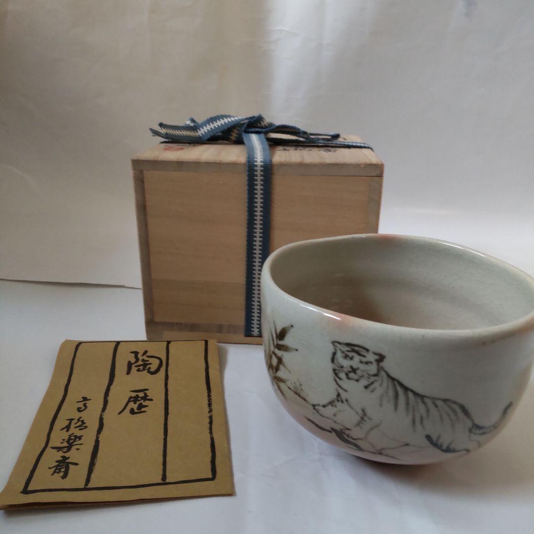 信楽焼 四代 高橋楽斎 干支 寅絵 茶碗 共箱 共布 栞 茶道具 抹茶碗 新品
