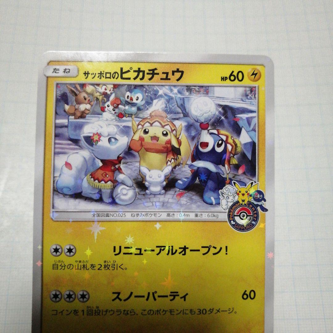 ポケモンカード　サッポロのピカチュウ　プロモ