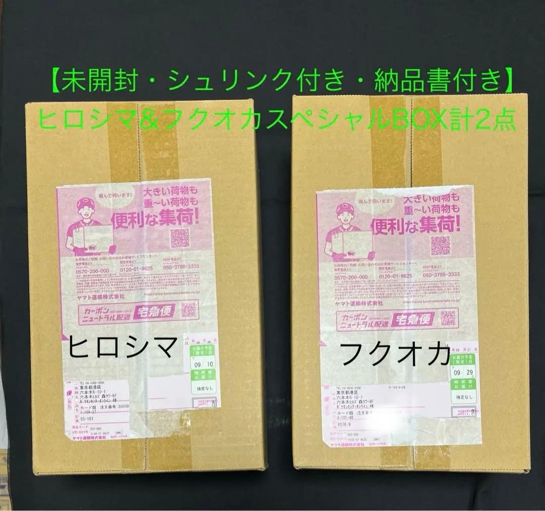【未開封・シュリンク付き・納品書付き】ヒロシマ　フクオカスペシャルBOX計2点