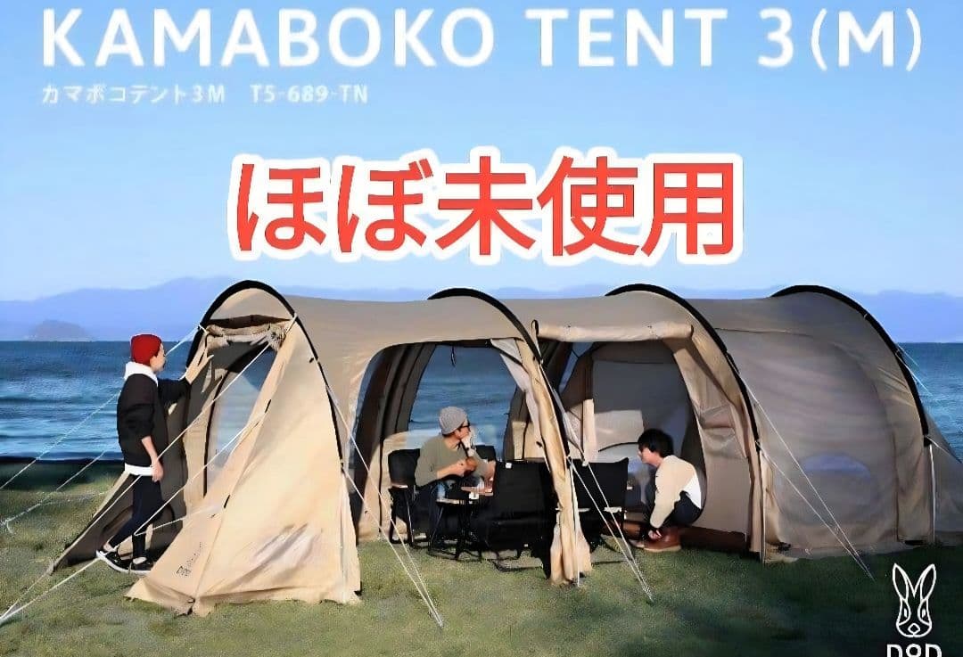 未使用に近い　カマボコテント 3M タンカラー T5-689-TN　DOD