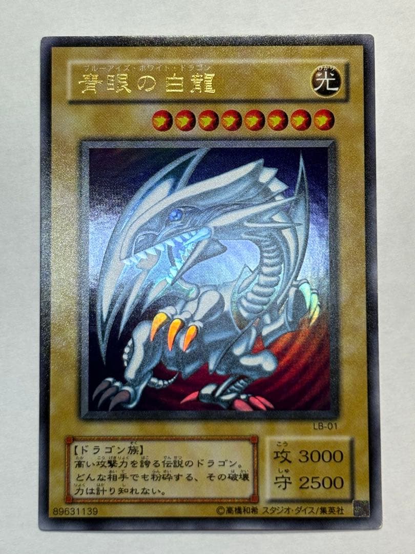 ②新品みたいです。 青眼の白龍 ウルトラレア LB-01 遊戯王