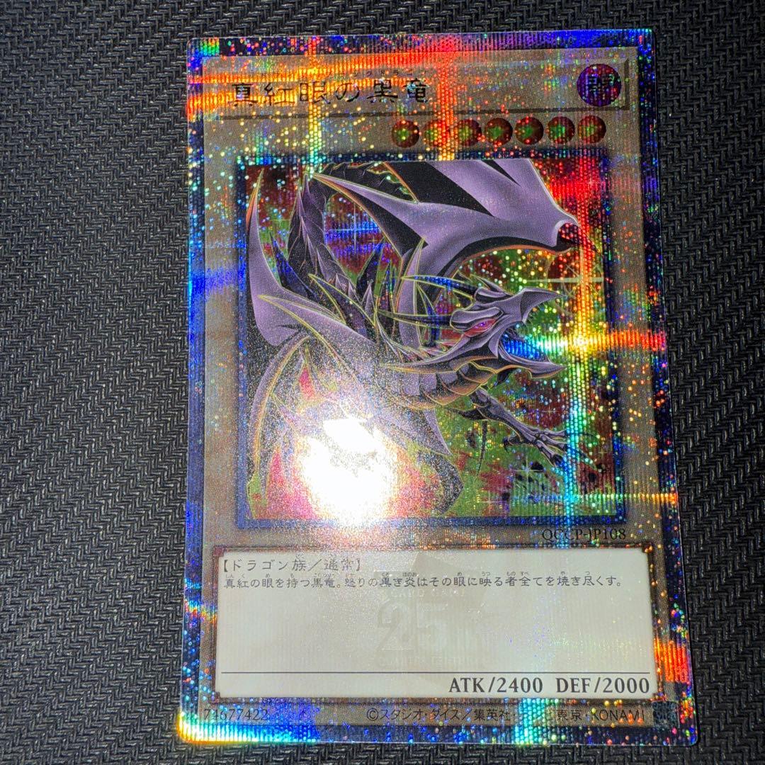 遊戯王　真紅眼の黒竜　25th 絵違い