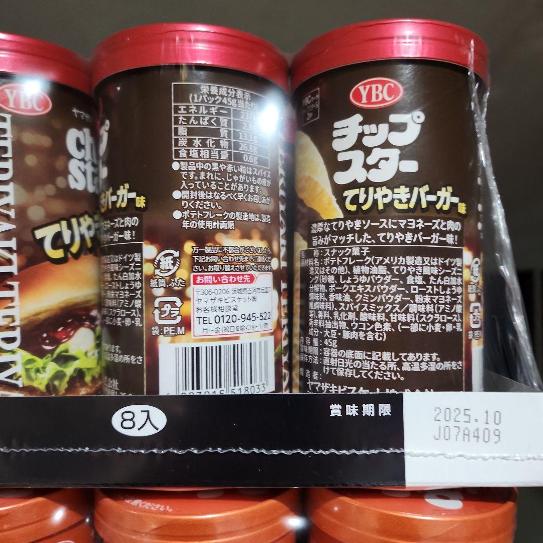 WA断捨離中チップスター☆まとめ売り☆早い者勝ち☆①