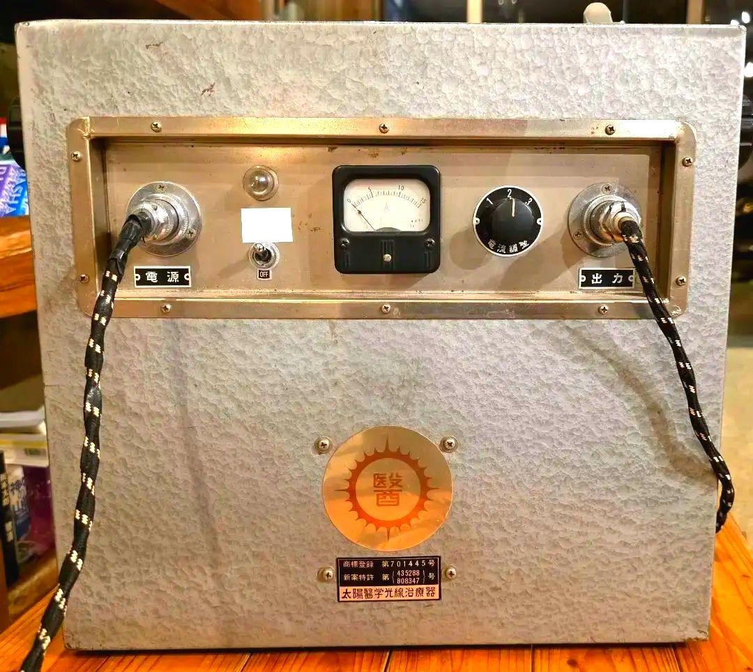 太陽医学光線治療器／動作品＋資料完備＋カーボン付属