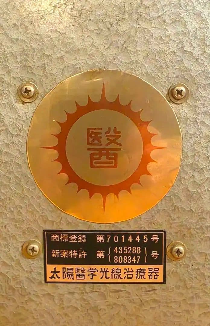太陽医学光線治療器／動作品＋資料完備＋カーボン付属