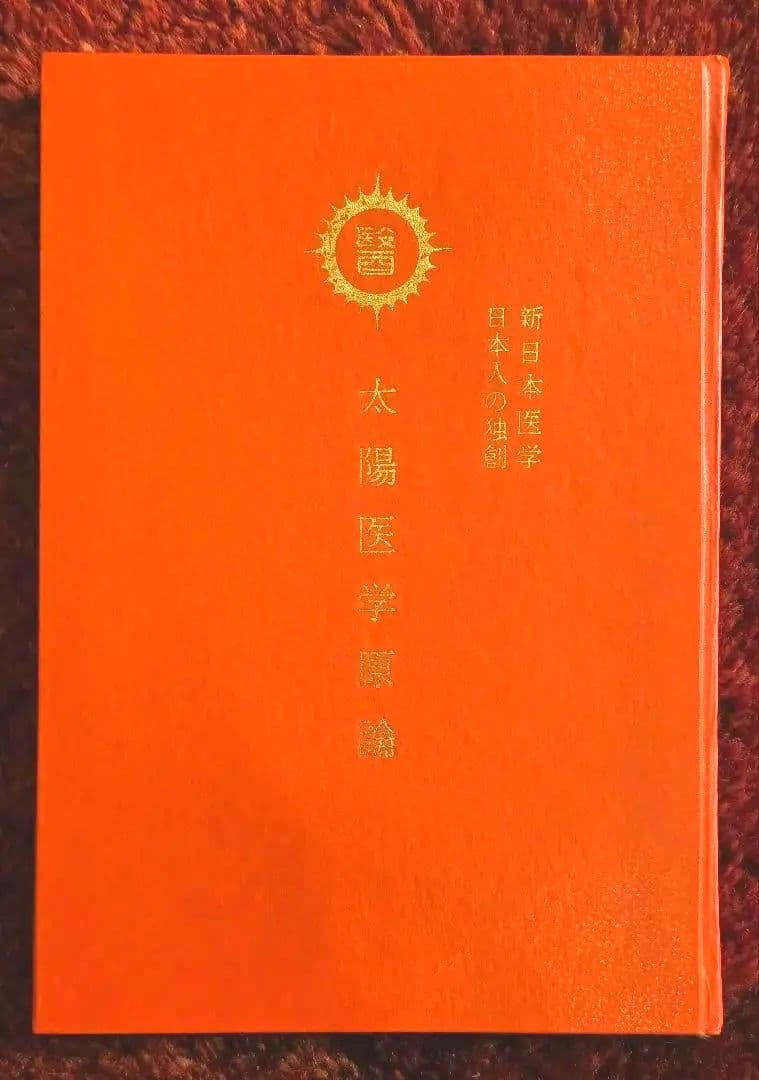太陽医学光線治療器／動作品＋資料完備＋カーボン付属