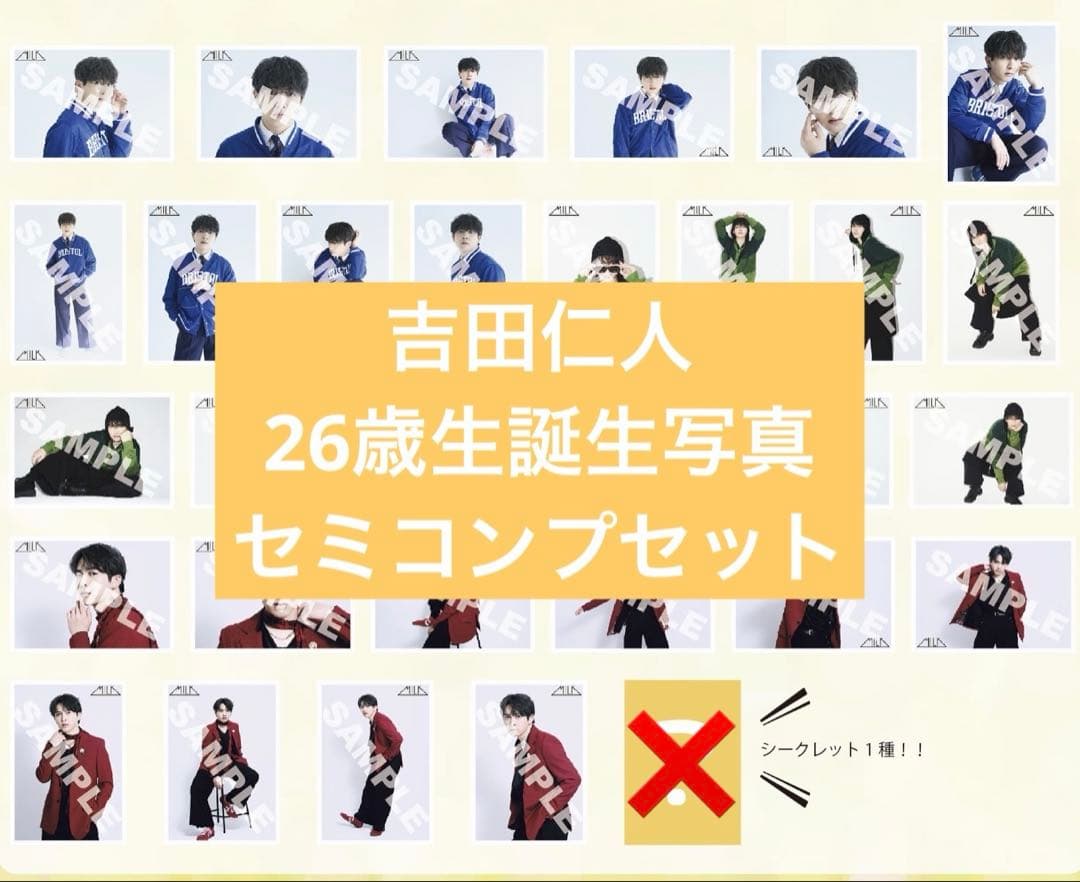 M!LK 吉田仁人 26歳生誕生写真 セミコンプセット