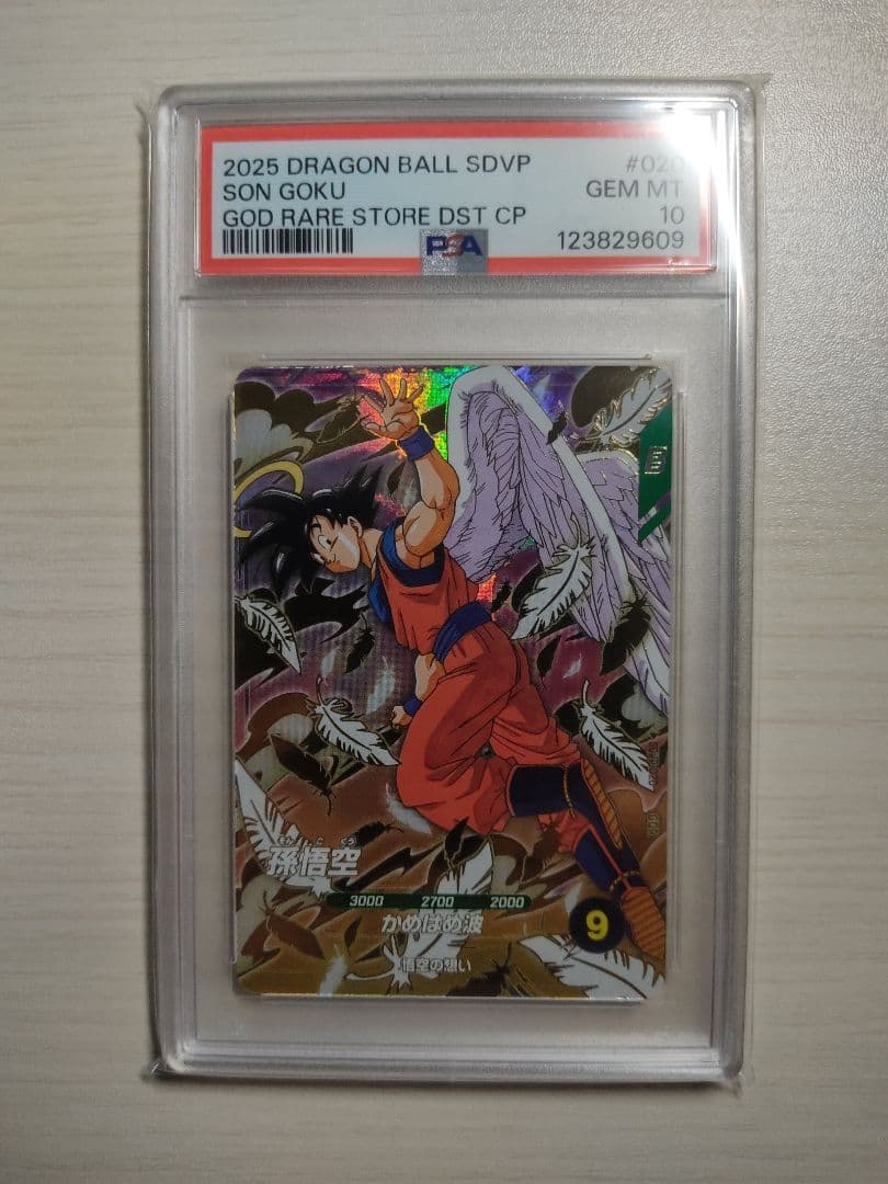孫悟空 GDR [SDVP-020]ドラゴンボールスーパーダイバーズ　PSA10